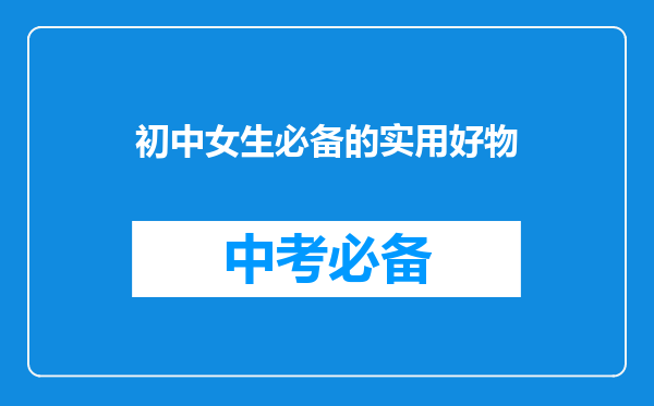 初中女生必备的实用好物
