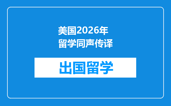 美国2026年留学同声传译