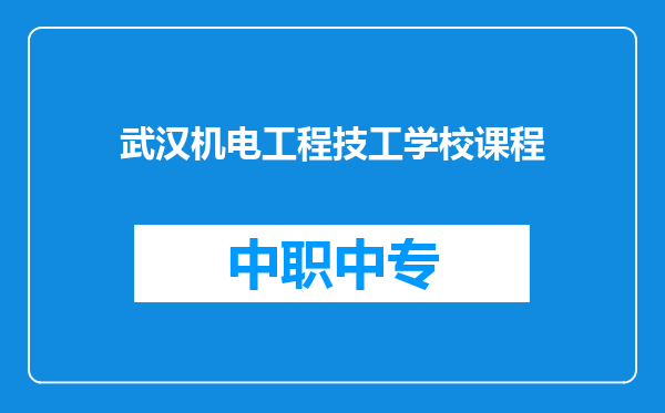 武汉机电工程技工学校课程