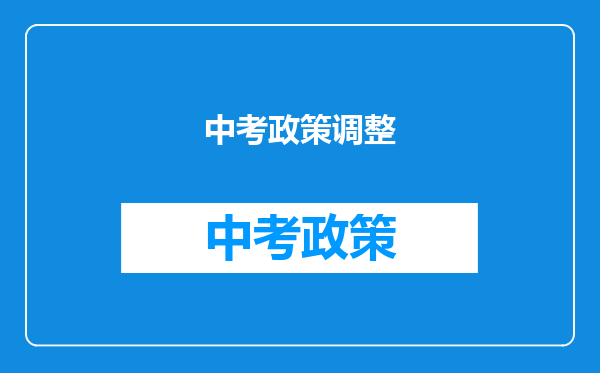 中考政策调整