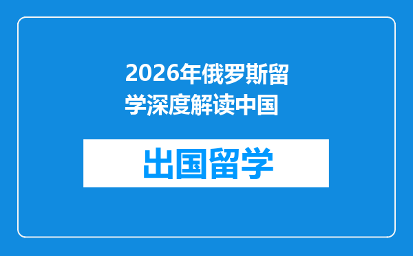 2026年俄罗斯留学深度解读中国