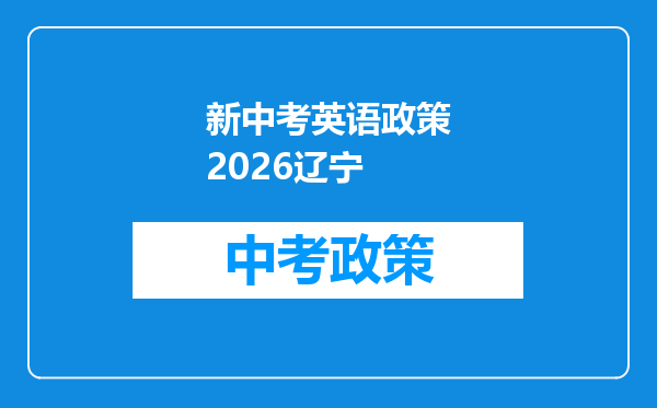 新中考英语政策2026辽宁