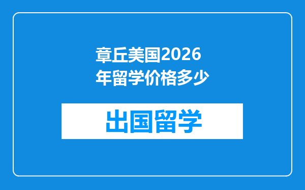 章丘美国2026年留学价格多少
