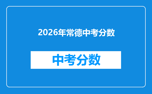 2026年常德中考分数