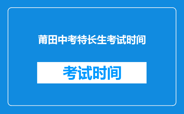 莆田中考特长生考试时间