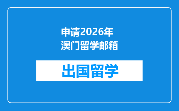 申请2026年澳门留学邮箱