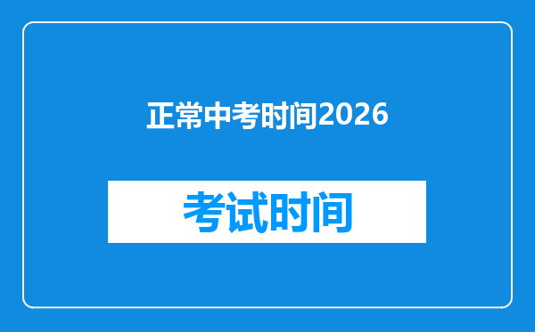 正常中考时间2026
