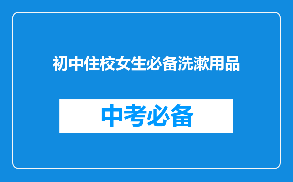 初中住校女生必备洗漱用品