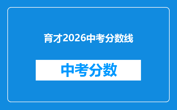育才2026中考分数线