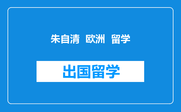 朱自清  欧洲  留学