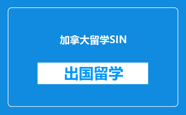 加拿大留学SIN
