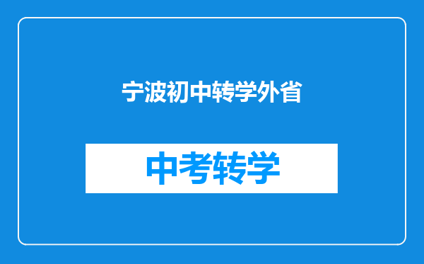 宁波初中转学外省