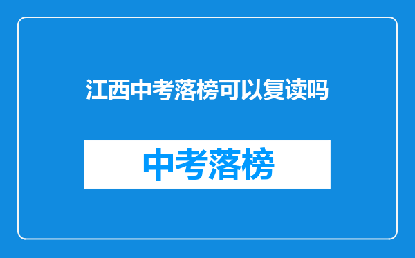 江西中考落榜可以复读吗