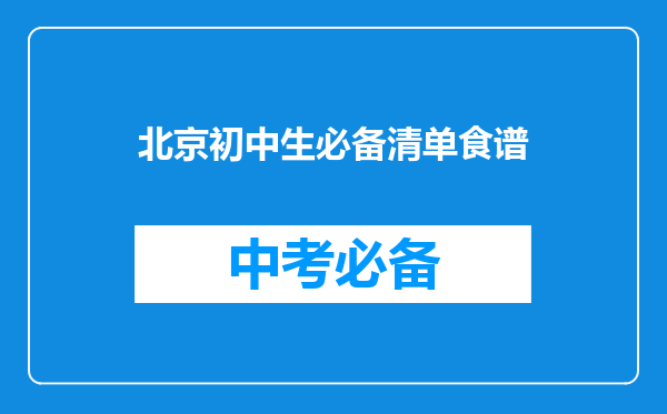 北京初中生必备清单食谱