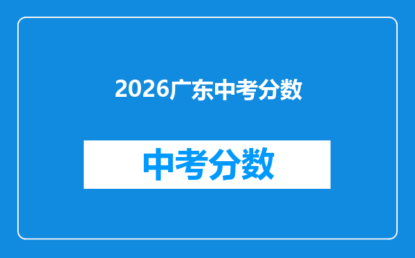 2026广东中考分数
