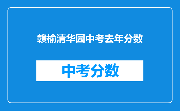赣榆清华园中考去年分数