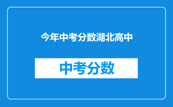 今年中考分数湖北高中