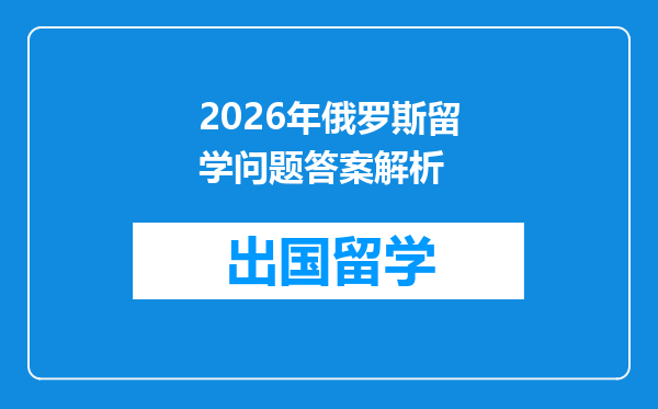 2026年俄罗斯留学问题答案解析
