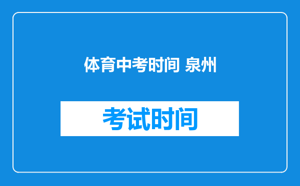 体育中考时间 泉州