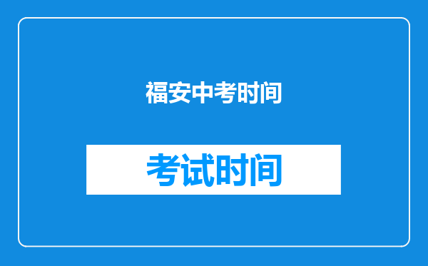 福安中考时间