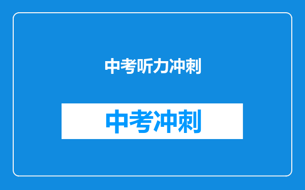 中考听力冲刺