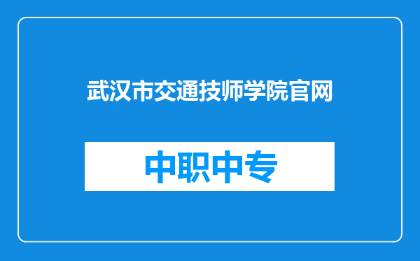 武汉市交通技师学院官网