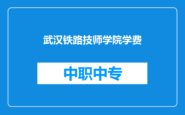 武汉铁路技师学院学费