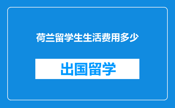 荷兰留学生生活费用多少