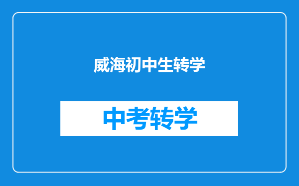 威海初中生转学
