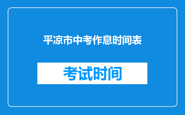 平凉市中考作息时间表