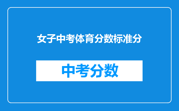 女子中考体育分数标准分