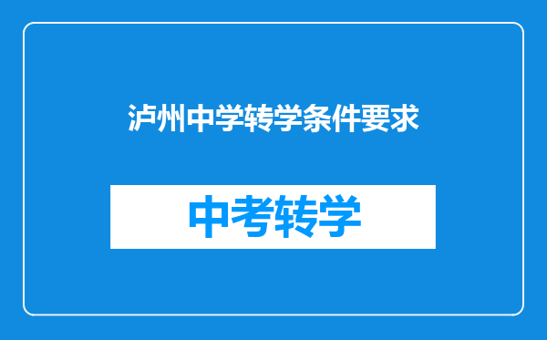 泸州中学转学条件要求