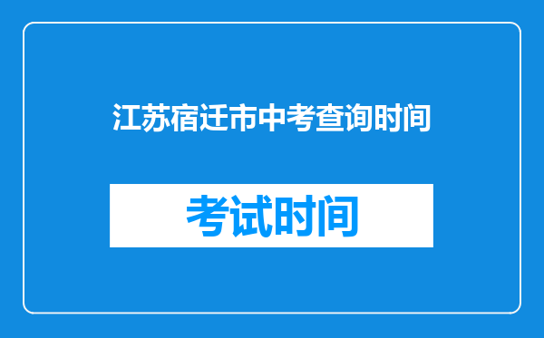 江苏宿迁市中考查询时间