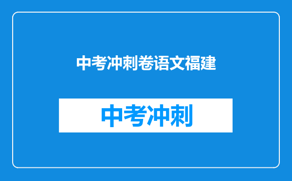 中考冲刺卷语文福建