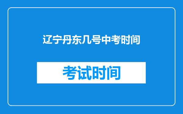 辽宁丹东几号中考时间