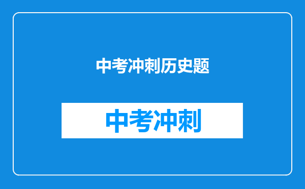 中考冲刺历史题