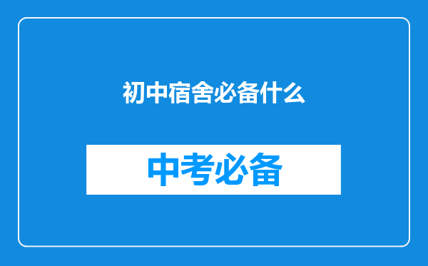 初中宿舍必备什么