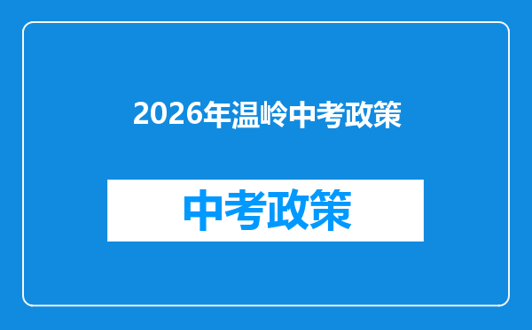 2026年温岭中考政策