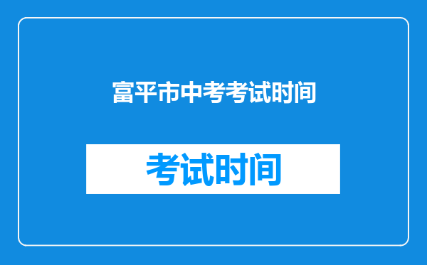 富平市中考考试时间