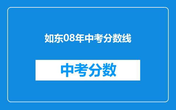如东08年中考分数线