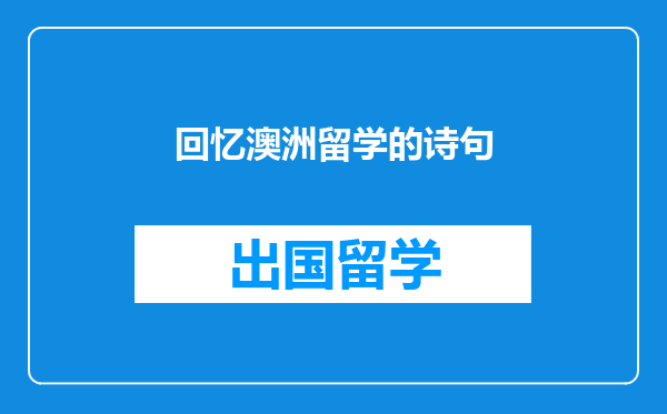 回忆澳洲留学的诗句