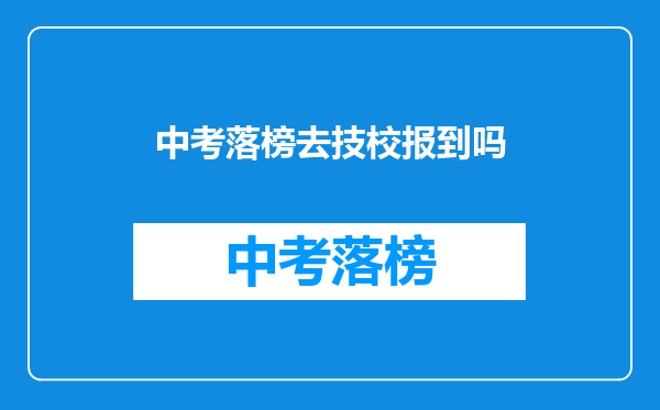中考落榜去技校报到吗
