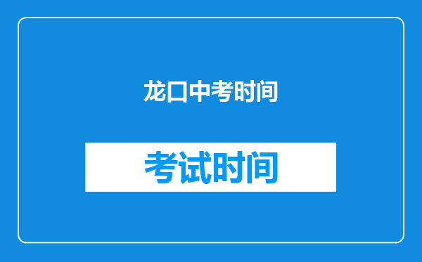 龙口中考时间
