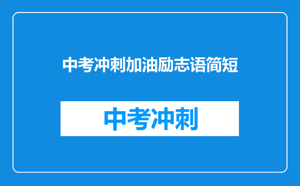 中考冲刺加油励志语简短