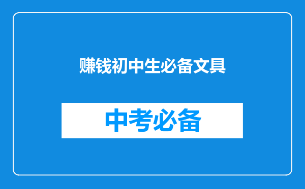 赚钱初中生必备文具