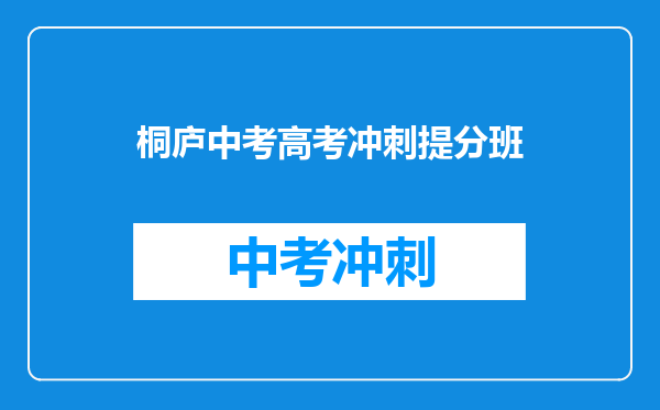桐庐中考高考冲刺提分班