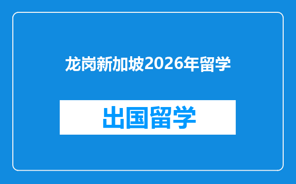 龙岗新加坡2026年留学