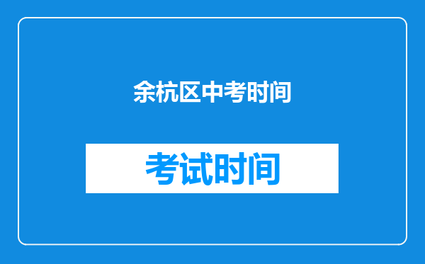 余杭区中考时间
