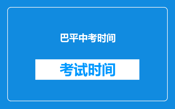 巴平中考时间