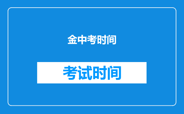金中考时间